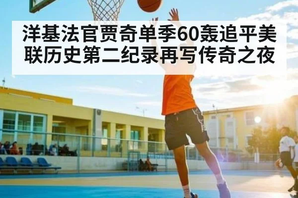 洋基法官贾奇单季60轰追平美联历史第二纪录再写传奇之夜
