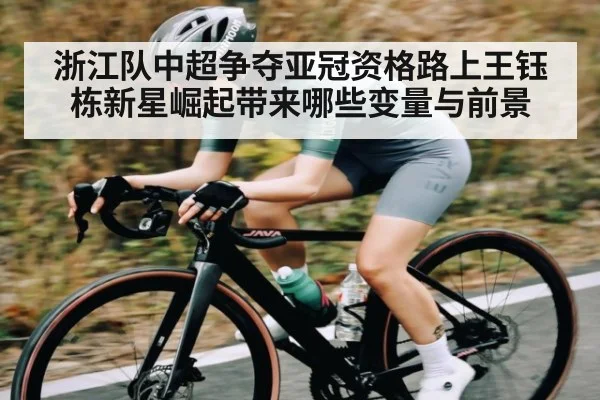 浙江队中超争夺亚冠资格路上王钰栋新星崛起带来哪些变量与前景
